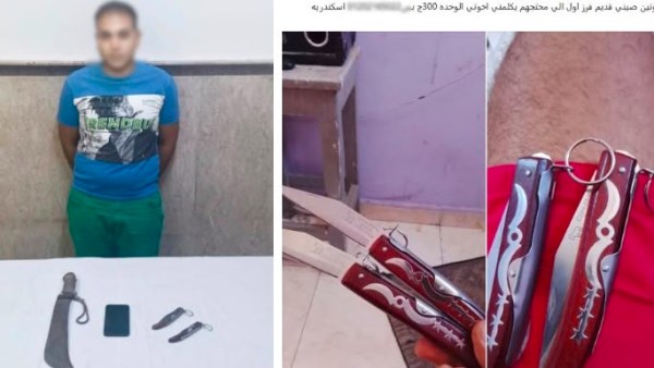 القبض على أدمن صفحة لبيع الأسلحة البيضاء على السوشيال ميديا