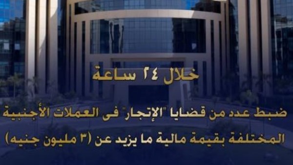 الداخلية: ضبط 3 ملايين جنيه حصيلة قضايا إتجار في العملات الأجنبية