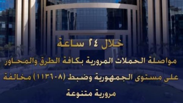 خلال 24 ساعة.. ضبط 113 ألف مخالفة مرورية و48 سائقا متعاطيا للمخدرات