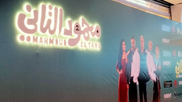 استعدادات نهائية للعرض الخاص لفيلم محمود التاني.. كزبرة وأحمد غزي في مواجهة كوميدية