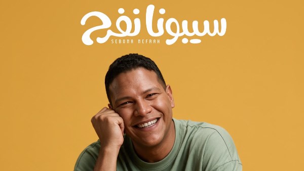 سيبونا نفرح.. أغنية صيف جديدة للفنان أحمد عبد الحميد