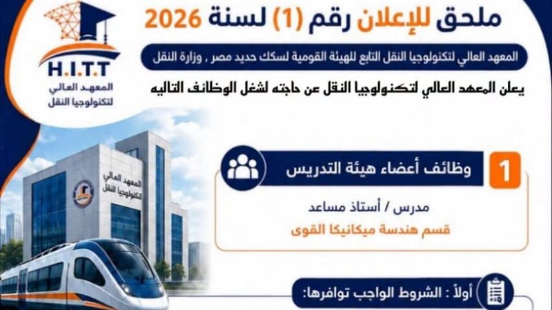 السكك الحديدية تعلن عن وظائف جديدة بمعهد تكنولوجيا النقل، تعرف على الشروط وطريقة التقديم