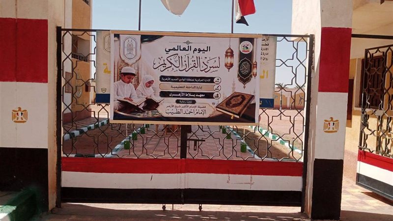 اليوم، انطلاق اليوم العالمي للسرد القرآني بمنطقة الوادي الجديد الأزهرية