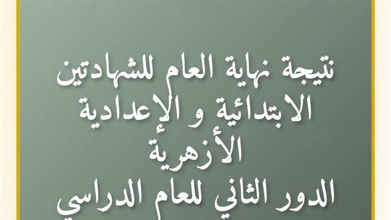 متاح الآن، نتيجة الشهادتين الابتدائية والإعدادية الأزهرية للدور الثاني بالرقم القومي