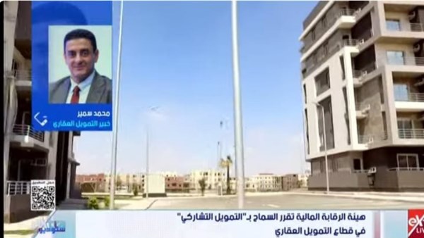 خبير: التمويل العقاري التشاركي آلية جديدة لتوزيع المخاطر بين الشركات