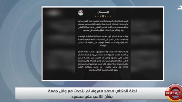 لجنة الحكام تحسم الجدل.. محمد معروف لم يتحدث مع وائل جمعة بشأن علي محمود