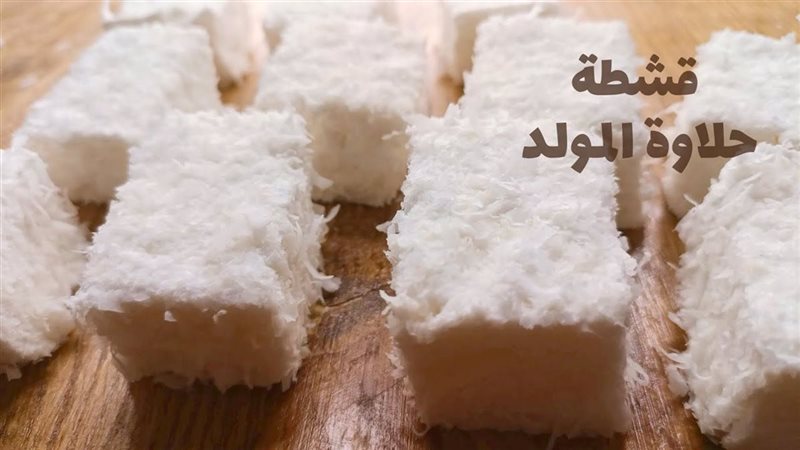 استعدادا للمولد النبوي الشريف، طريقة عمل قشطة حلاوة المولد
