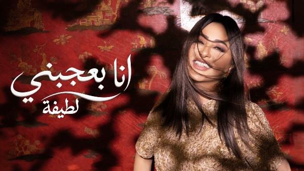 لطيفة تطرح ثاني أغاني ألبوم «شبهي بالمللي».. «أنا بعجبني» جرعة تفاؤل وبهجة