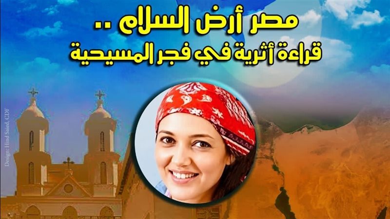 مصر أرض السلام.. قراءة أثرية في فجر المسيحية بقصر الأمير طاز غدا