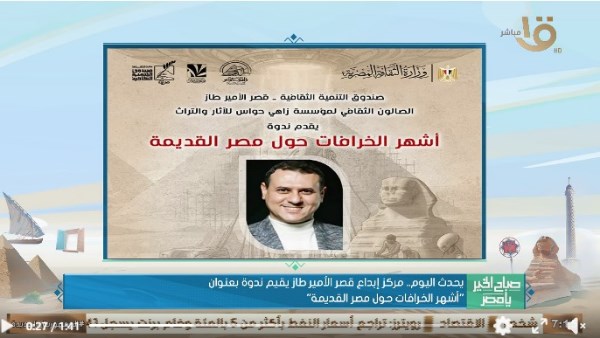 «صباح الخير يا مصر» يرصد محاضرة «أشهر الخرافات حول مصر القديمة» بقصر الأمير طاز