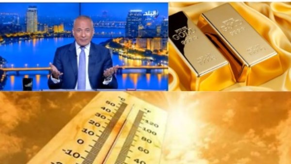 توك شو| استقرار الذهب والطقس..أحمد موسى يطالب بتأخير مباريات الدوري ساعة لارتفاع درجات الحرارة