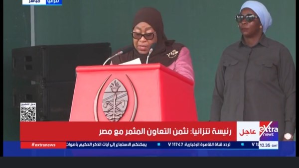 رئيسة تنزانيا: اكتمال مشروع «جوليوس نيريري» حدث تاريخي.. والحلم تحقق