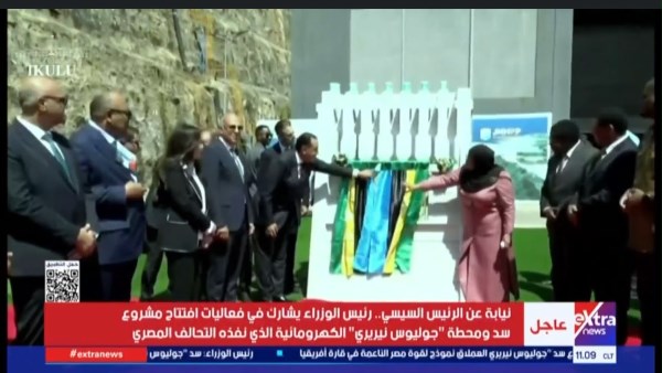 2115 ميجاوات..1700 مصريا ساهموا في إنشاء سد ومحطة «جوليوس نيريري»
