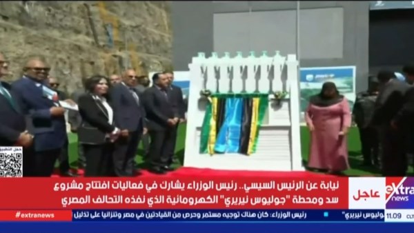 رئيس الوزراء يتفقد مكونات سد ومحطة «جوليوس نيريري» الكهرومائية بتنزانيا