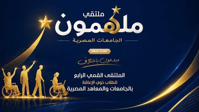 انطلاق الملتقى الرابع للطلاب ذوي الهمم بالجامعات تحت شعار “مبدعون باختلاف”