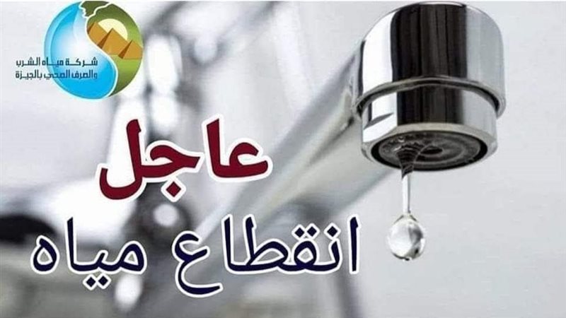 عشان تعمل حسابك، قطع المياه 14 ساعة عن مدينة العياط و7 قرى بالجيزة
