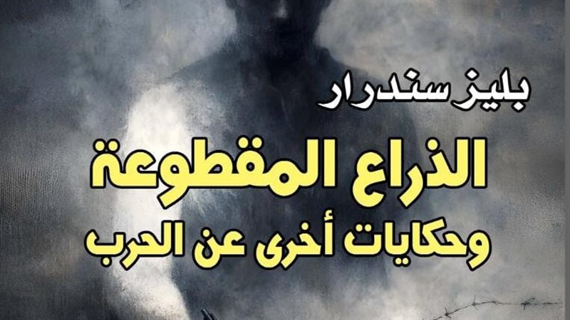 “الذراع المقطوعة”، إصدار جديد للمركز القومي للترجمة