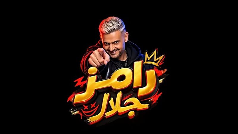 بيكهربهم، رامز جلال ينفذ فكرة جديدة للمقالب مع النجوم (فيديو)