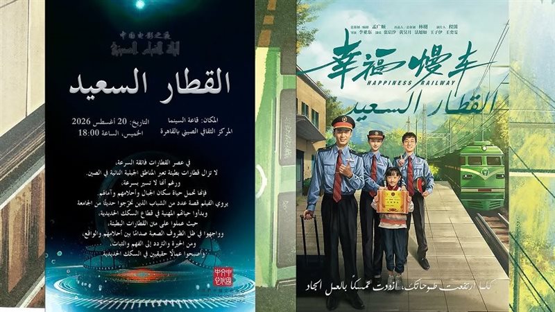 مجانا، سهرة سينمائية لـ “القطار السعيد” في المركز الثقافي الصيني الخميس المقبل