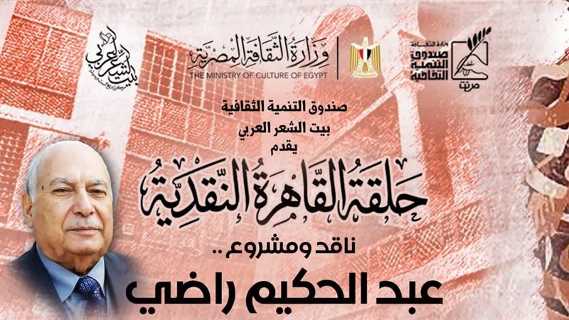 بيت الشعر العربي يناقش المسيرة النقدية والفكرية للدكتور عبد الحكيم راضي