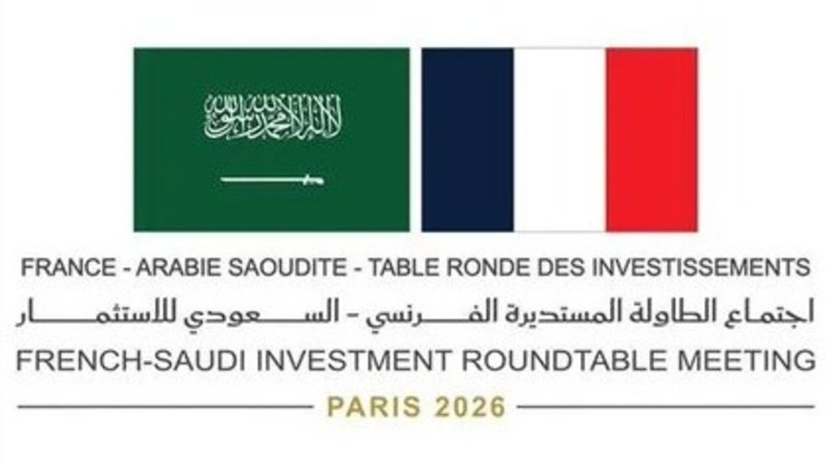 باريس تستضيف اجتماع الطاولة المستديرة الفرنسي – السعودي للاستثمار.. غداً