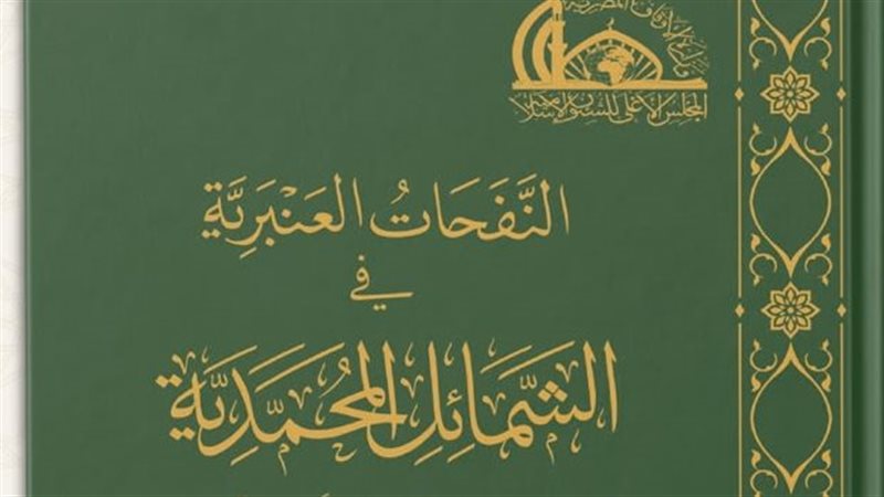 “النفحات العنبرية في الشمائل المحمدية” بلغة برايل، أحدث إصدارات الأعلى للشئون الإسلامية