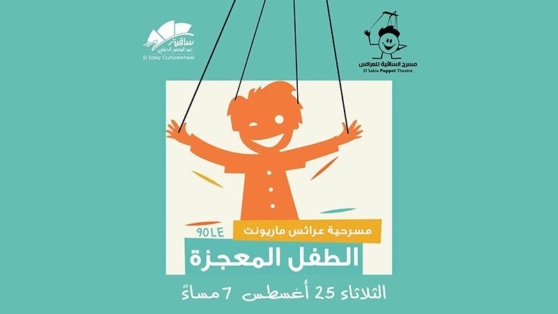 تفاصيل وشروط حضور عرض العرائس الجديد “الطفل المعجزة” بساقية الصاوي