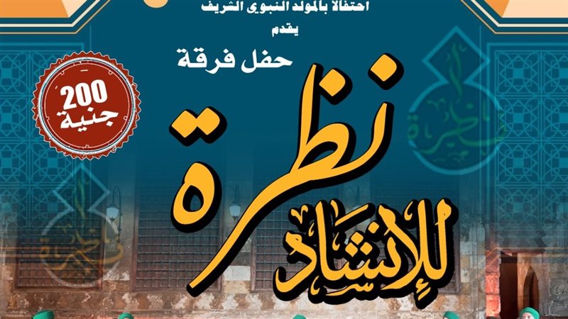 “نظرة للإنشاد الديني” في حفل جديد بقبة الغوري