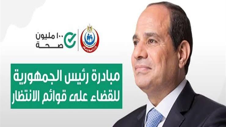 الصحة: إجراء 3.34 مليون عملية جراحية ضمن مبادرة الرئيس لإنهاء قوائم الانتظار