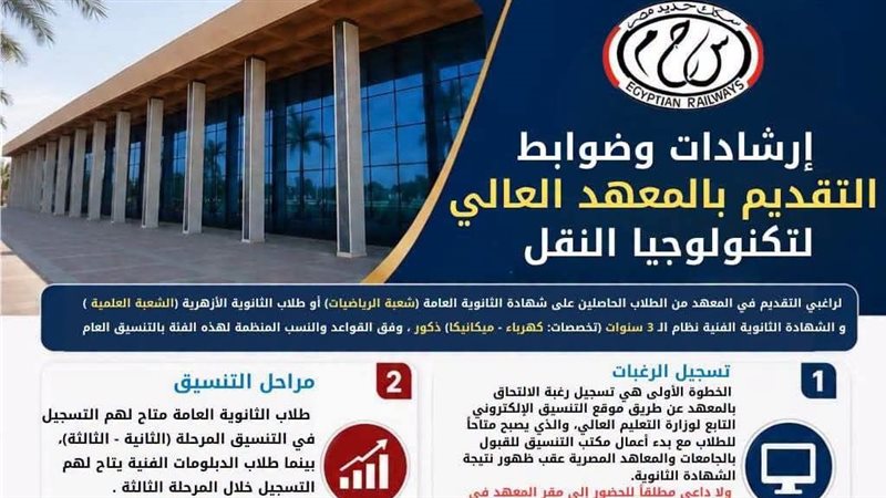 السكك الحديد تعلن ضوابط التقديم بالمعهد العالي لتكنولوجيا النقل بـ وردان (انفوجراف)