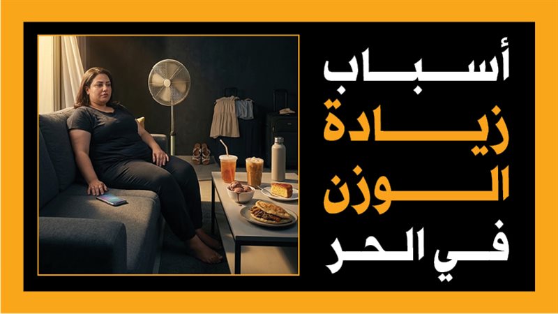 أسباب زيادة الوزن في الحر (انفوجراف)