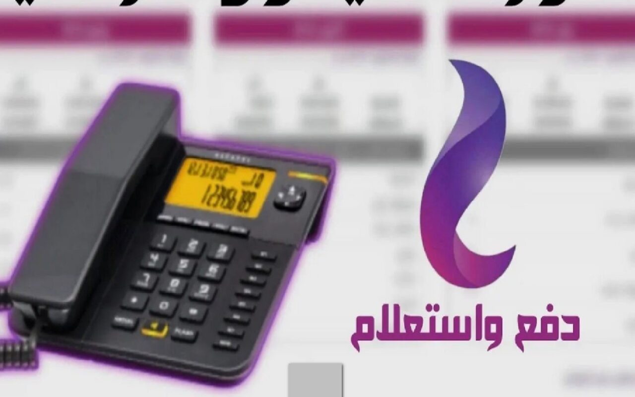 فاتورة التليفون الأرضي 2026.. رابط الاستعلام وموعد السداد