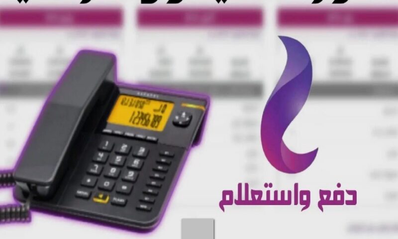 فاتورة التليفون الأرضي 2026.. رابط الاستعلام وموعد السداد