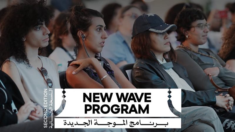 مهرجان القاهرة السينمائي يفتح باب التقديم لبرنامج “الموجة الجديدة”