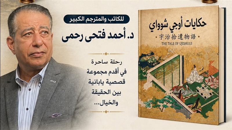 الأحد، حفل توقيع ومناقشة «حكايات أوجي شوواي» بالمركز الثقافي الياباني