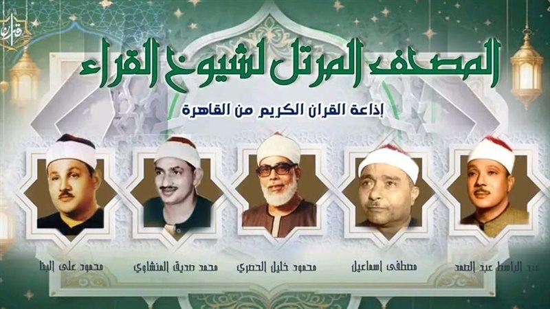 البنا والحصري والمنشاوي في القائمة، خريطة تلاوات إذاعة القرآن الكريم اليوم الإثنين
