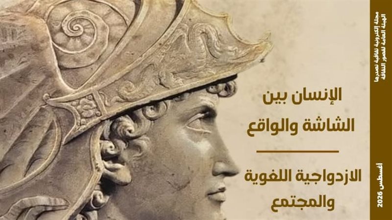 الاغتراب الرقمي ومقبرة الإسكندر في العدد الجديد من مجلة مصر المحروسة