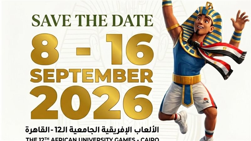 17 دولة و81 جامعة ومؤسسة تعليمية تشارك في دورة الألعاب الإفريقية «القاهرة 2026»