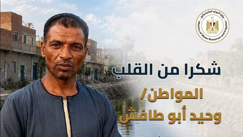 وزارة الري تكرم مؤسس مبادرة «ترعة بلا قمامة» بالعياط تقديرًا لجهوده في حماية المجاري المائية