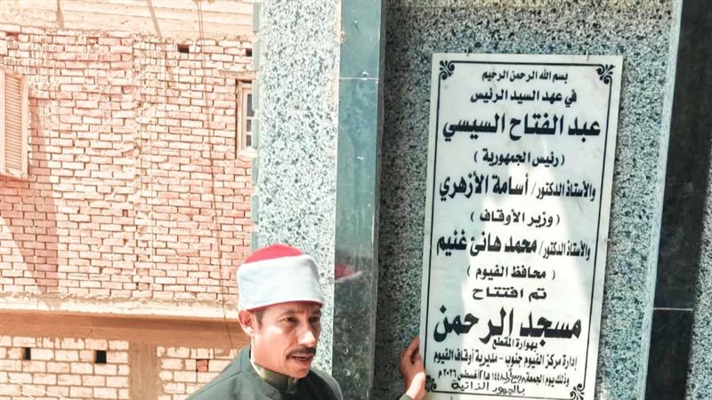 أوقاف الفيوم تفتتح مسجدين بعد الإحلال والتجديد والصيانة