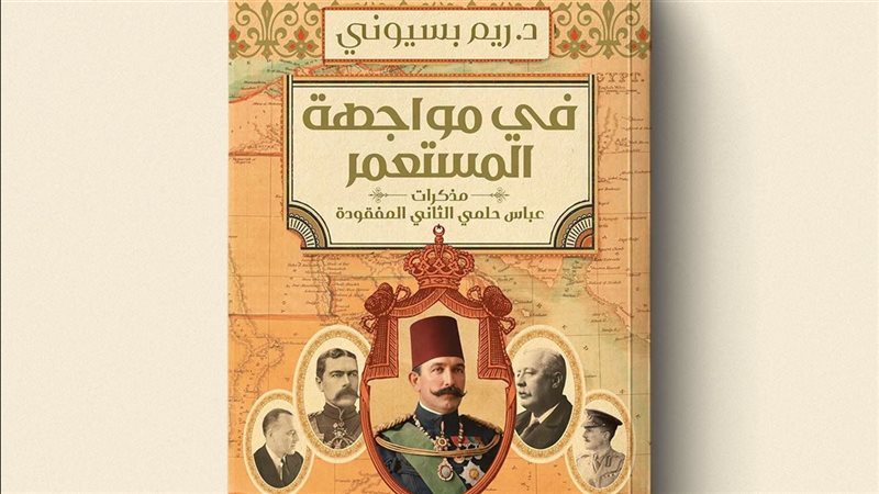 ريم بسيونى تفكك أسرار فترة الخديوي عباس حلمي الثاني في أحدث إصداراتها