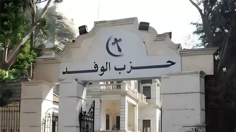 قبل انتخابات الهيئة العليا، أزمة في إعداد كشوف الجمعية العمومية بحزب الوفد