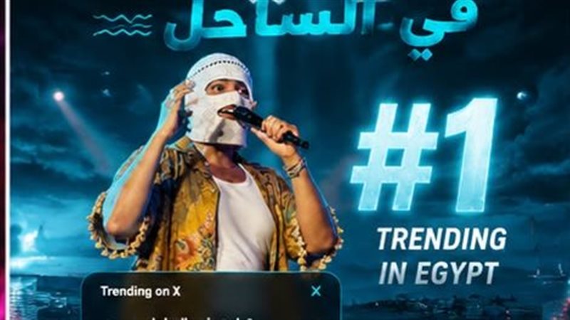 بعد حفل كامل العدد في الساحل، تووليت يتصدر تريند «X» ويحتفل مع جمهوره بنجاح ألبومه «صديق البرنامج»