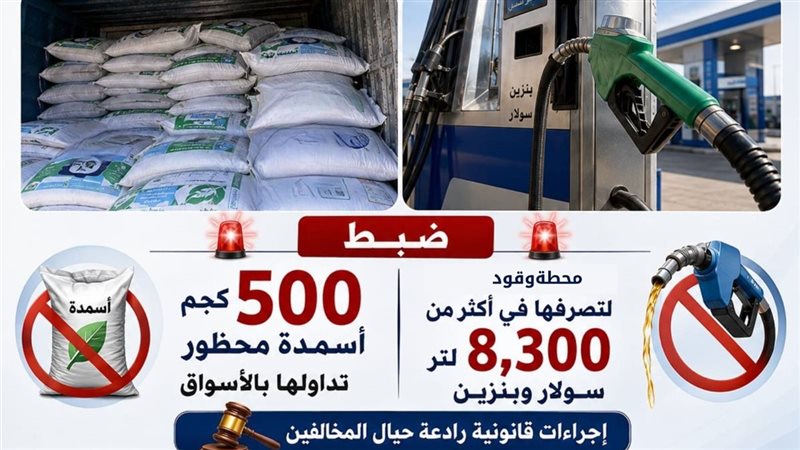 ضبط نصف طن أسمدة محظور تداولها بالأسواق في البحيرة