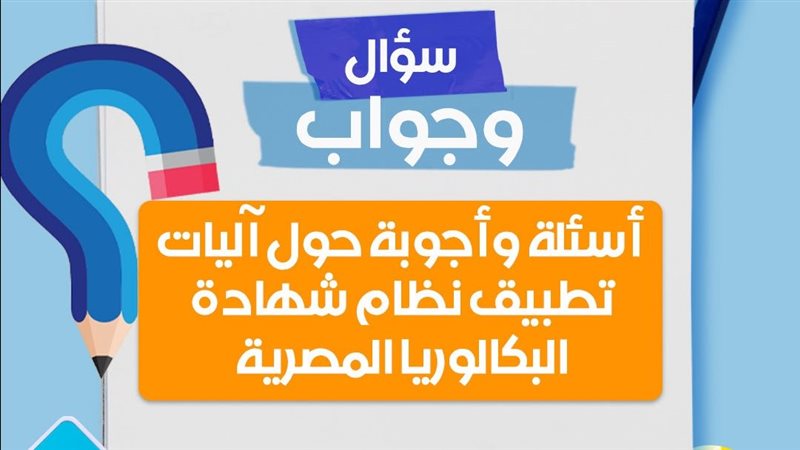 س وج.. كل ما تريد معرفته عن نظام البكالوريا الجديد 2027
