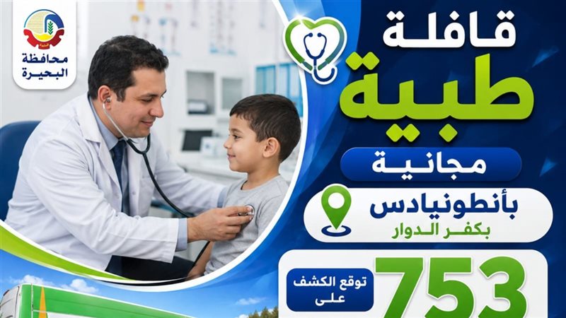 الكشف على 753 طفلًا ضمن مبادرة «أطفال أصحاء» بكفر الدوار
