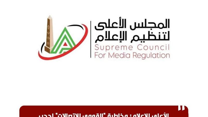 لجنة الحكام باتحاد الكرة تشكر المجلس الأعلى للإعلام