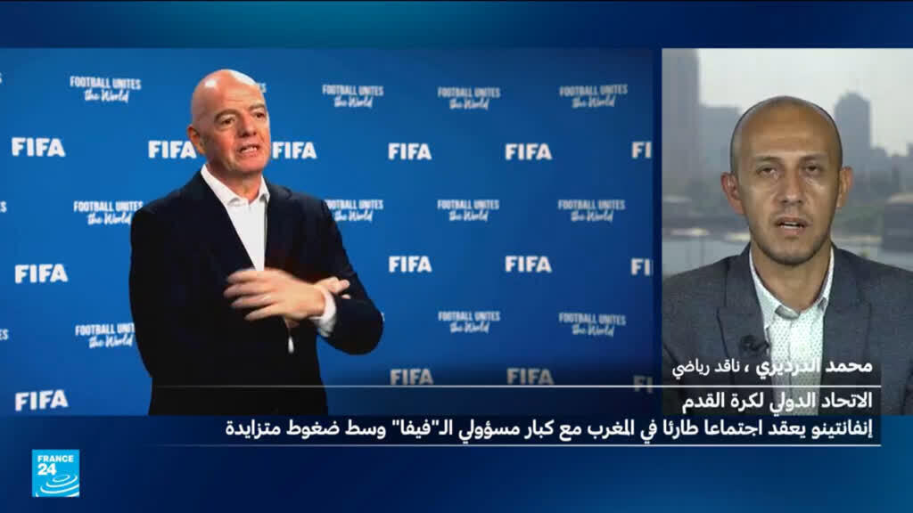 ما الذي سيُطرح في الاجتماع الطارئ لإنفانتينو مع كبار مسؤولي فيفا في المغرب؟