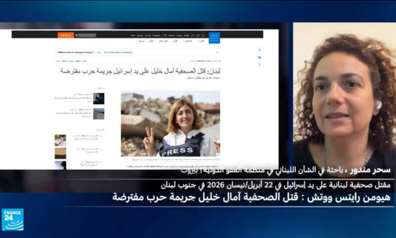من هي الجهة المخولة بالتحقيق في مقتل الصحفية آمال خليل جراء هجوم إسرائيلي في جنوب لبنان؟
