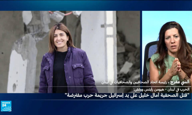 منظمتان دوليتان تدعوان إلى التحقيق في مقتل الصحفية آمال خليل في هجوم إسرائيلي بوصفه “جريمة حرب”
